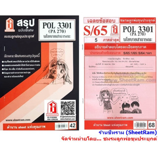 ชีทราม POL3301 / PA270 นโยบายสาธารณะ