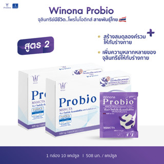 Winona Probio (สูตร 2) 2 กล่อง 20 แคปซูล