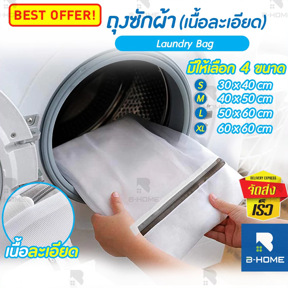 ถุงตาข่ายซักชุดชั้นใน B-HOME ถุงซักถนอมผ้า Laundry Bag