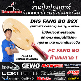 ไม้ปิงปอง DHS FANGBO B2X Arylate Carbon Off++ สายยางจีนต้องใช้ ราคาประหยัด เข้าถึงได้