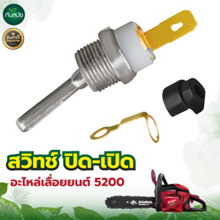 สวิทช์ปิด-เปิด(กลม) เลื่อยยนต์ เครื่องตัดไม้ 5200 ใส่ได้ทุกยี่ห้อ อะไหล่เลื่อยยนต์5200