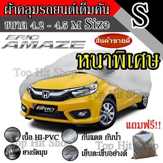 ((สินค้าขายดี)) ผ้าคลุมรถยนต์ ผ้าคลุมรถ เต็มคัน รถเก๋ง ขนาดเล็ก ไซต์ S อย่างหนา วัสดุ Hi-PVC อย่างดี Brio