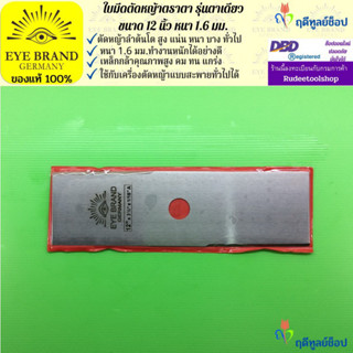 EYE BRAND ใบมีดตัดหญ้าตราตา รุ่นตาเดียว ขนาด 12 นิ้ว หนา 1.6 มม.