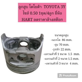 ลูกสูบ โตโยต้า  TOYOTA 3Y  ไซส์ 0.50 1ชุด/4ลูก ยี่ห้อ HART ลดราคาล้างสต๊อก