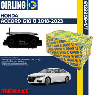 Girling ผ้าเบรค หน้า-หลัง Honda ACCORD G10 ปี 18-23 เกิร์ลลิ่ง ฮอนด้า แอคคอร์ด เจน10