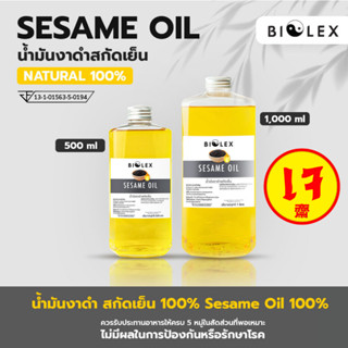 น้ำมันงาดำ สกัดเย็น 100% Sesame Oil 100% บรรจุขวด 500ml / 1L น้ำมันงาดำบริสุทธิ์ 100%