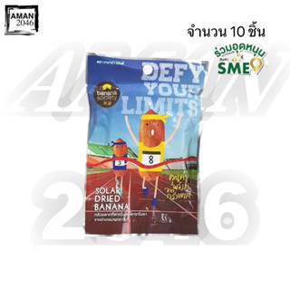 บานาน่าโซไซตี้ กล้วยตาก เกรดพรีเมียม ขนาด 40 กรัม จำนวน 10 ชิ้น