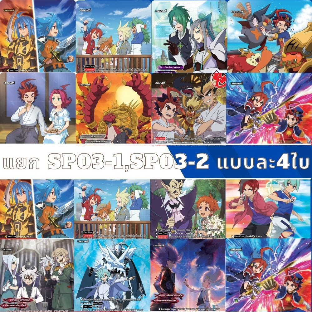 แยกเวิลด์ แยกสาย แบบละ 4 ใบ ฺไม่ฟอย BFT-S-SP03-1 , BFT-S-SP03-2 บัดดี้ไฟท์ Buddyfight ภาค ชิน