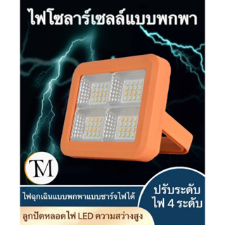 ไฟฉุกเฉิน โซล่าเซลล์LED Emergency Light โซล่า พาวเวอร์แบงค์ 50W LED สปอตไลท์ โซล่าเซล solar light mobile power