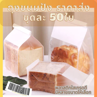 ถุงขนมปัง 50+-ใบ/ชุด ปากลวดพับ ถุงใส่คุกกีั ปังพันชั้น