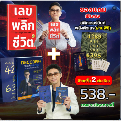 เซตหนังสือเลขพลิกชีวิต+หนังสือหนังสือ DECODER+ ถอดรหัสพลังตัวเลขแถมยันต์พลังตัวเลข(ผ่านพิธี)