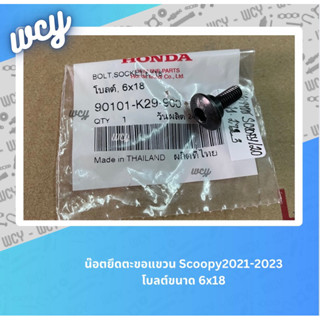 น้อตยึดตะขอแขวน Honda Scoopy2021-2023 แท้ศูนย์💯รหัสอะไหล่ : 90101-K29-900