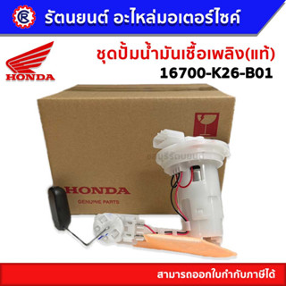 ชุดปั๊มน้ำมันเชื้อเพลิง HONDA MSX 125-2016 16700-K26-B01 (แท้)