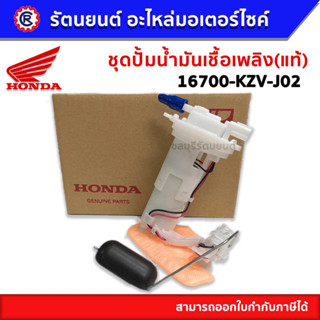 ชุดปั๊มน้ำมันเชื้อเพลิง HONDA DREAM110 i SUPER CUB ไฟเหลี่ยมตัวแรก 16700-KZV-J02 (แท้)