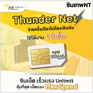 ซิม Thunder Net ซิมเทพNT เน็ตไม่อั้น เร็วเต็มสปีด Maxspeed โทรเข้า-ออก ผ่านเน็ตได้ จ่ายครั้งเดียวใช้งานได้ทั้งปี