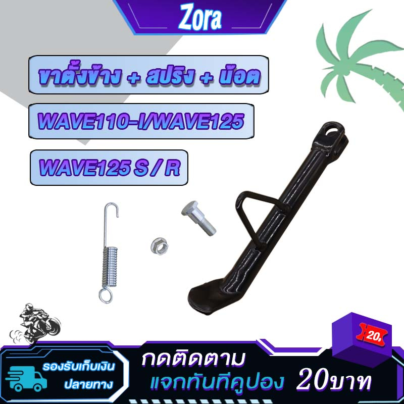ขาตั้งข้างเวฟ125 ขาตั้งเวฟ110i เดิม WAVE125S WAVE125R หนาแบบ พร้อมสปริง+น้อต