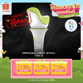 🔴ลด 50% SHOPEE LIVE🔴 [GOT7] แท่งไฟ GOT7 OFFICIAL LIGHT STICK Ver.3