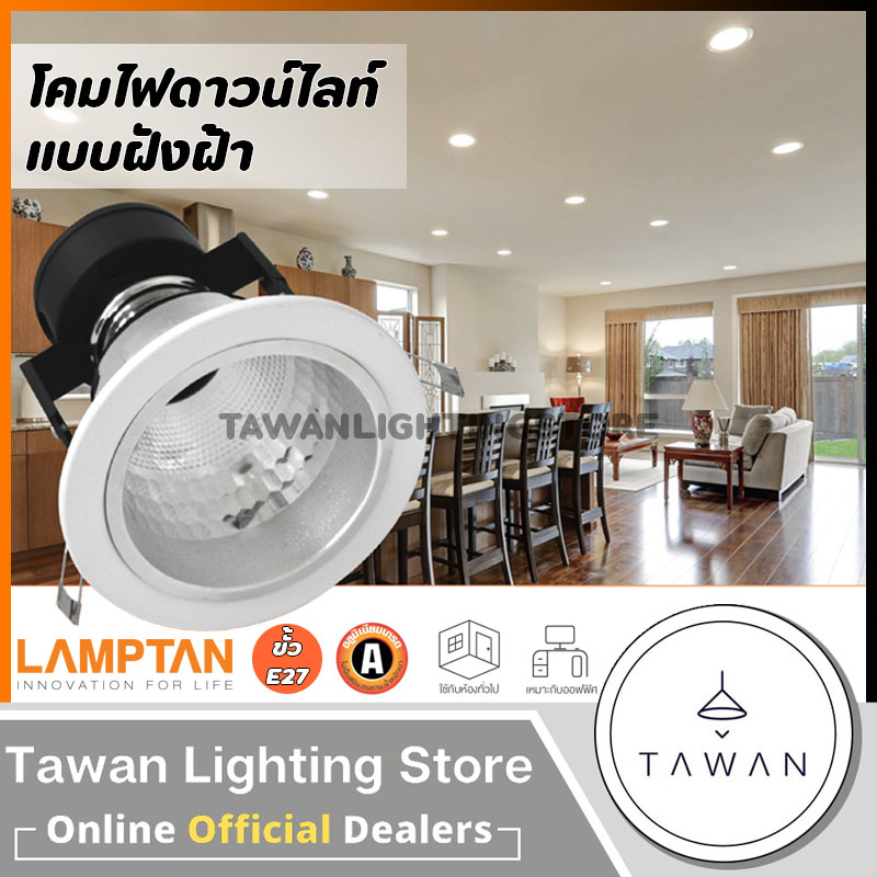 Lamptan โคมไฟดาวน์ไลท์แบบฝังฝ้ง 4นิ้ว 6นิ้ว ขั้วE27 สีขาว อลูมิเนียม หน้าสีขาว