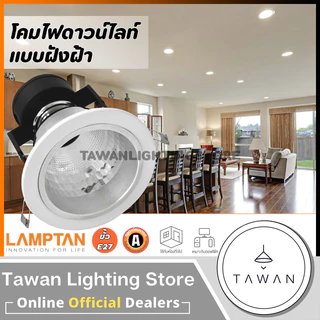 Lamptan โคมไฟดาวน์ไลท์แบบฝังฝ้ง 4นิ้ว 6นิ้ว ขั้วE27 สีขาว อลูมิเนียม หน้าสีขาว