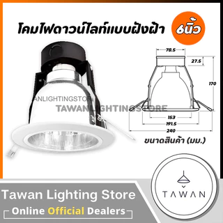 Lamptan โคมไฟดาวน์ไลท์แบบฝังฝ้ง 4นิ้ว 6นิ้ว ขั้วE27 สีขาว อลูมิเนียม หน้าสีขาว