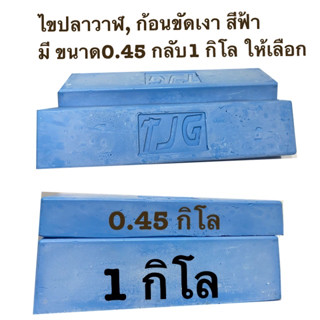 ไขปลาวาฬ, ก้อนขัดเงา สีฟ้า มี ขนาด0.45 กลับ1 กิโล ให้เลือก