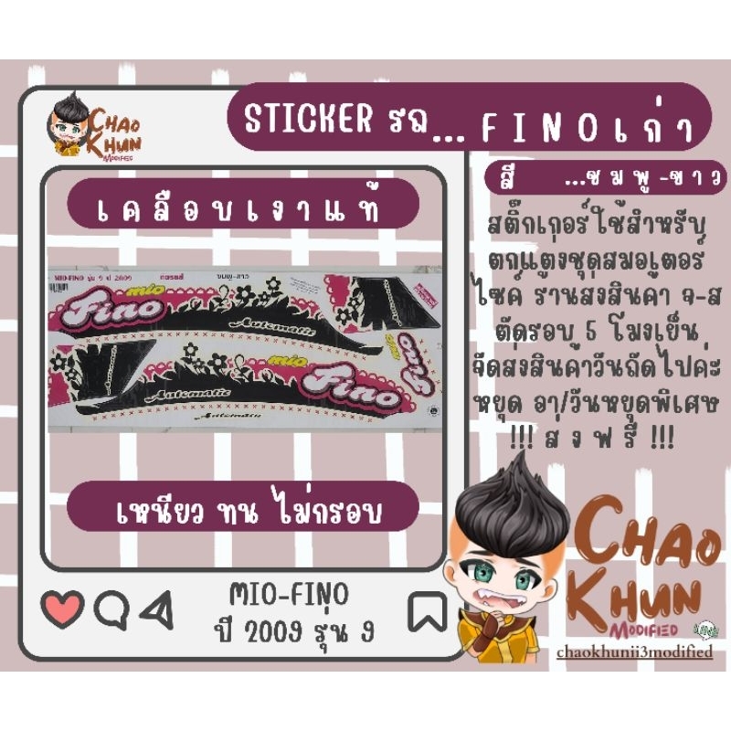 สติ๊กเกอร์  Mio-Fino ปี 2009 รุ่น 9 (ติดรถ YAMAHA Fino เก่า)​