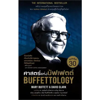 หนังสือศาสตร์แห่งบัฟเฟตต์ Buffettology ปกใหม่