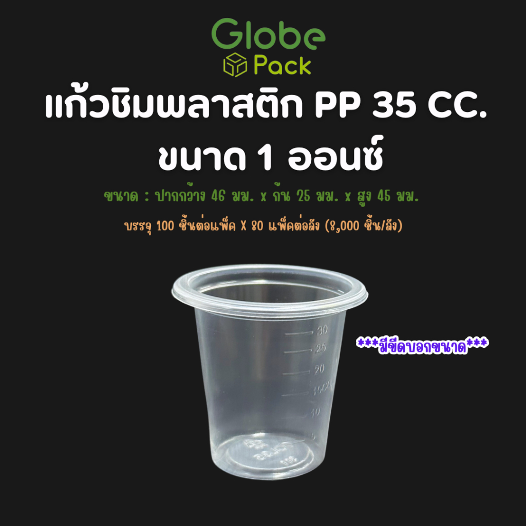 แก้วชิมพลาสติก PP 1 ออนซ์ ใส (TCL-PP35 ) *** มีขีดบอกขนาด *** (จำนวน 4,000 ใบ - ยกลัง 8,000 ใบ)