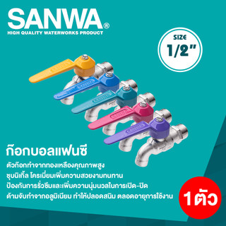 SANWA ก๊อกน้ำแฟนซี ก๊อกบอลแฟนซี ขนาด 1/2"(4 หุน) จำนวน 1 ตัว