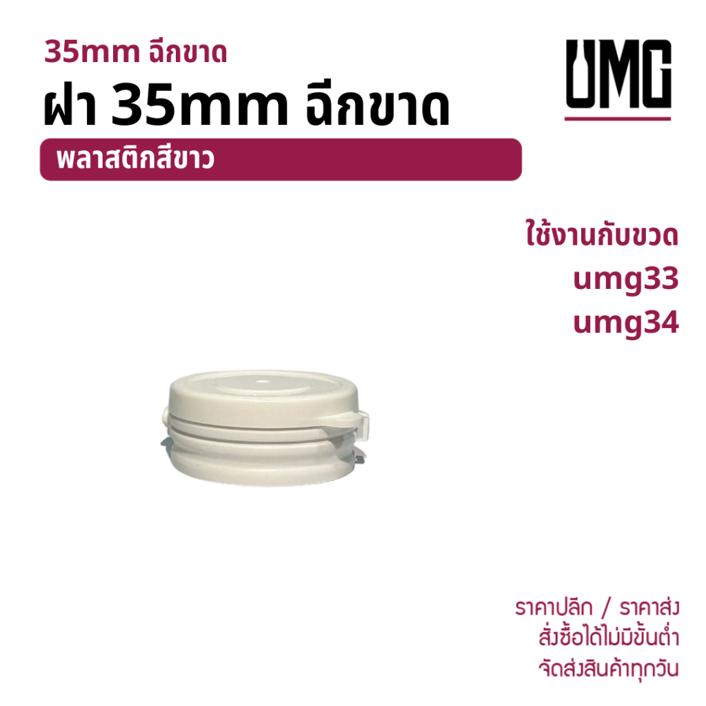 ฝา 35mm ฉีกขาด ใช้กับขวด umg33 umg34 [รหัส ฝา35mm ฉีกขาด]