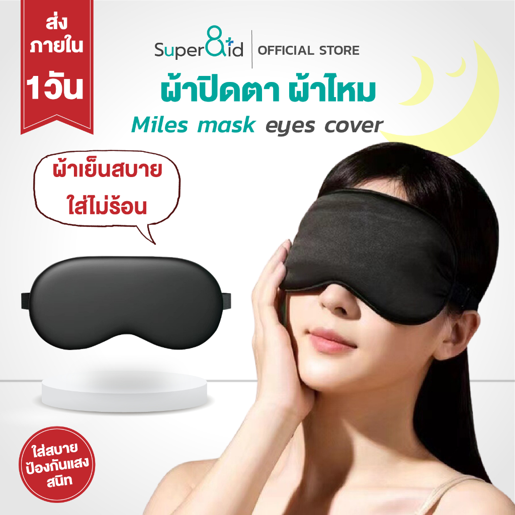 Super8id ผ้าปิดตา ไหมเย็น4ชั้น ปิดแสงสนิท 99% ไหมหม่อนเกรด 5S บังแสง 360°รอบทิศทาง ใส่สบายไม่บีบหัว ปรับความแน่นได้