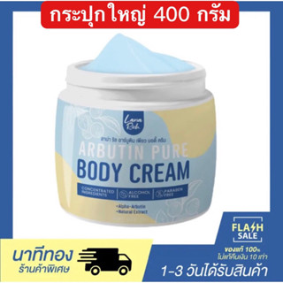 ครีมอาร์บูตินเพียว กระปุก 400 กรัม สูตรลดรอยแตกลาย ขาวไวX5 พร้อมส่ง ส่งไว ส่งจากไทย