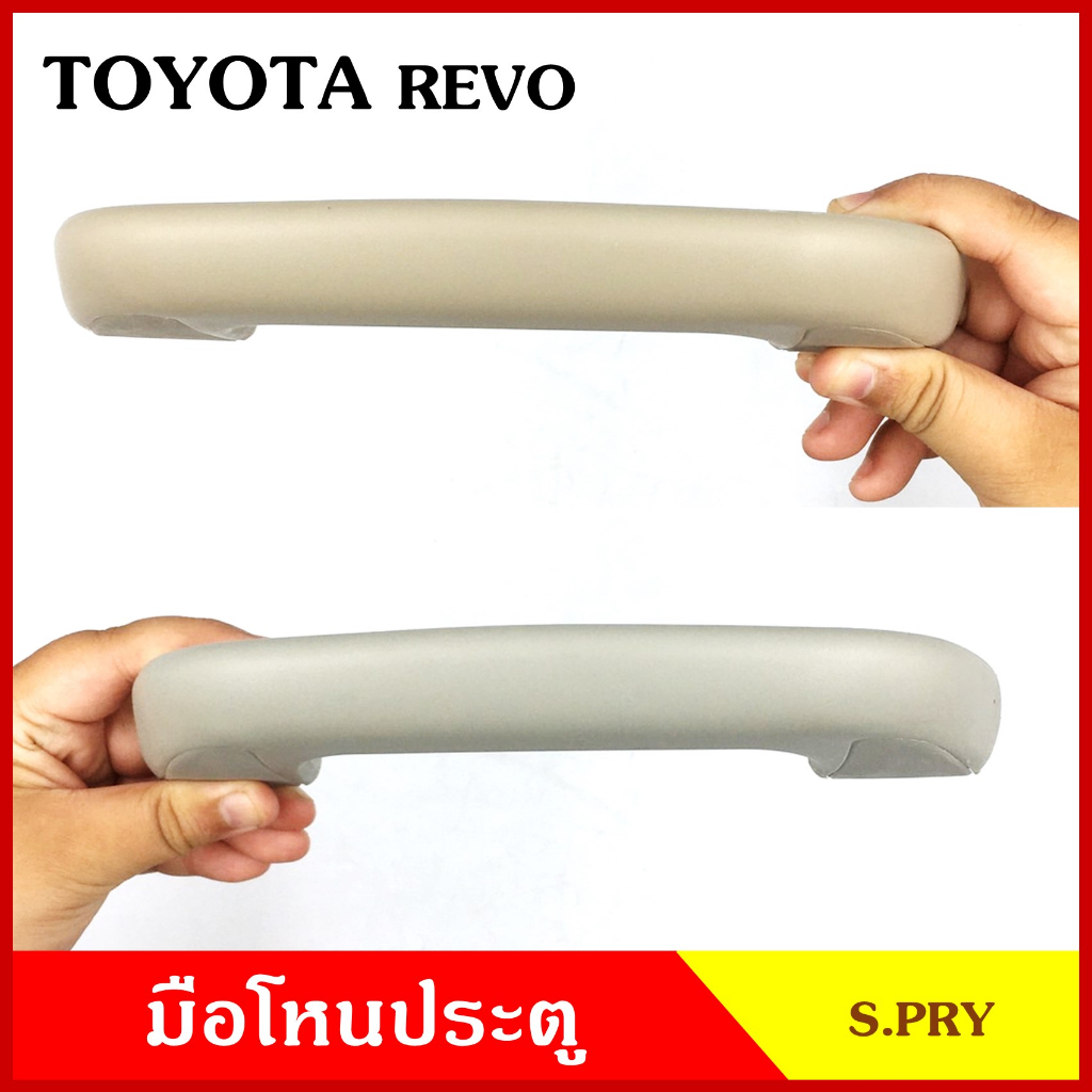 มือโหน S.PRY มือโหนหลังคาTOYOTA REVO โตโยต้า รีโว่ มือจับ มือโหนหลังคา มือโหนรถยนต์