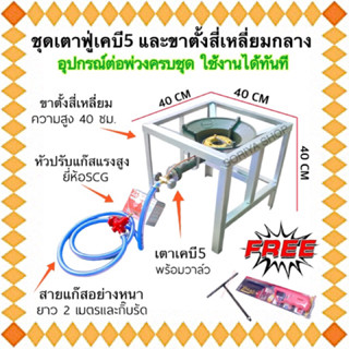 ชุดเตาแก๊สหัวฟู่ KB5 gmax+ขาเหลี่ยมกลางสูง 40 ซม.+ชุดพร้อมใช้งาน แถมที่จุดแก๊สและตัวที เตาแก๊สหัวฟู่ เตาฟู่แม่ค้าเตาเร่ง