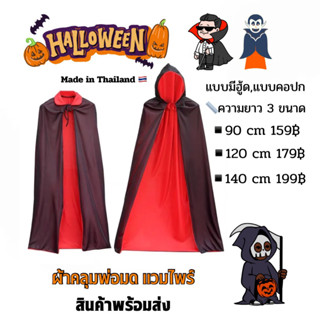 🔥ส่งเร็วมาก🔥ผ้าคลุมฮาโลวีน พ่อมด แม่มด แวมไพร์ โจรสลัด halloween เสื้อคลุมแฟนซี  tiktok ผ้าคลุมแฟนซีฟรีไซน์ ❗️ส่งจากไทย💯