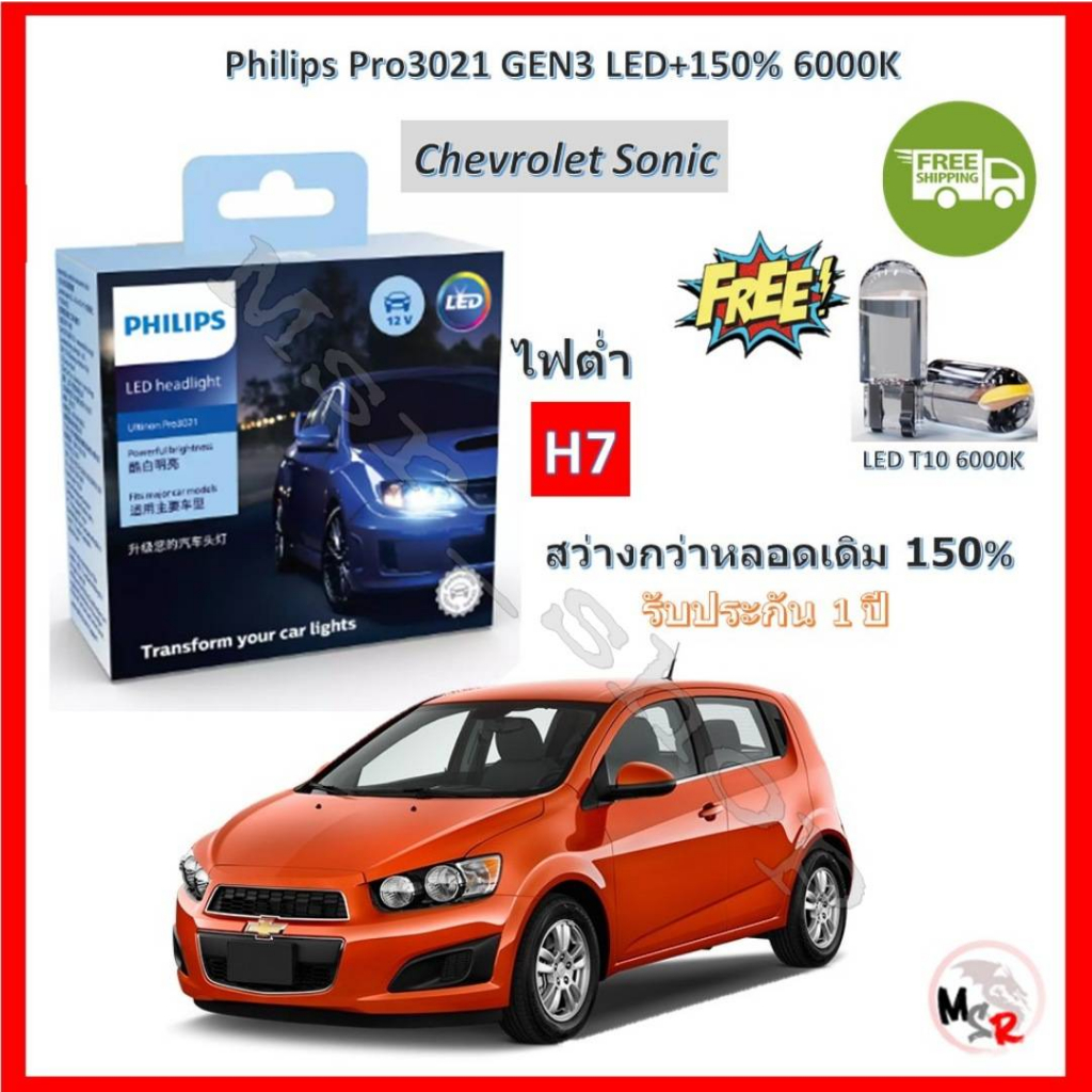 Philips หลอดไฟหน้ารถยนต์ Ultinon Pro3021 GEN3 LED+150% 6000K H7 (ไฟต่ำ) Chevrolet Sonic จัดส่งฟรี