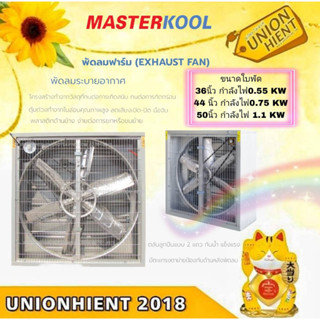 พัดลมระบายอากาศ masterkool พัดลมฟาร์ม (EXHAUST FAN) ขนาด 36นิ้ว / 44 นิ้ว / 50 นิ้ว