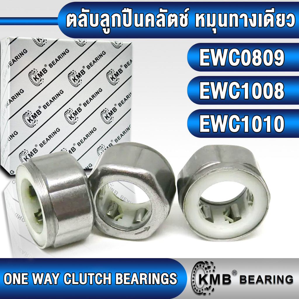 EWC0809 EWC1008 EWC1010 KMB ตลับลูกปืนคลัตช์ หมุนทางเดียว ONE WAY CLUTCH BEARINGS ตลับลูกปืนรอกตกปลา EWC 0809 1008 1010