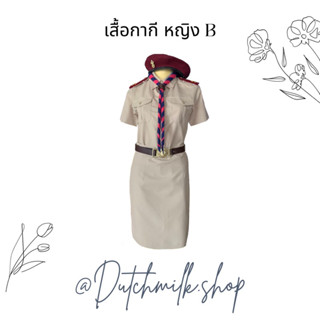 ชุดสีกากี ชุดลูกเสือสำหรับอาจารย์หญิง B