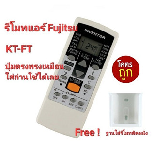 ⛸️Teen⛸️ 💢ฟรีฐานรีโมทติดผนัง💢รีโมทแอร์ Fujitsu KT-FT รีโมทเดิมรูปทรงแบบนี้ใส่ถ่านใช้ได้เลย