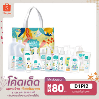 [Gift Set Premium] White Papel (ไวท์พาเพล) เซ็ตของขวัญเด็กแรกเกิด Gift Set เด็กอ่อนสุด Premium