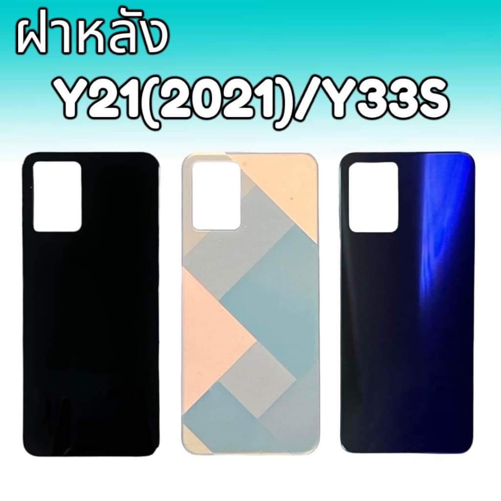 ฝาหลัง Y21(2021) / Y33S ฝาหลังวีโว่ Y21 / Y33S สินค้าพร้อมส่ง