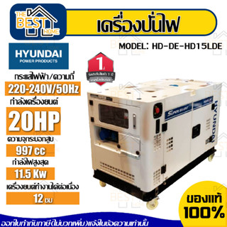 HYUNDAI เครื่องปั่นไฟดีเซล รุ่น HD-DE-HD15LDE 5.642 สูบ 11.5 kW. 20 แรงม้า จ่ายไฟ 220V.สตาร์ทไฟฟ้า เครื่องปั่นไฟ ปั่นไฟ