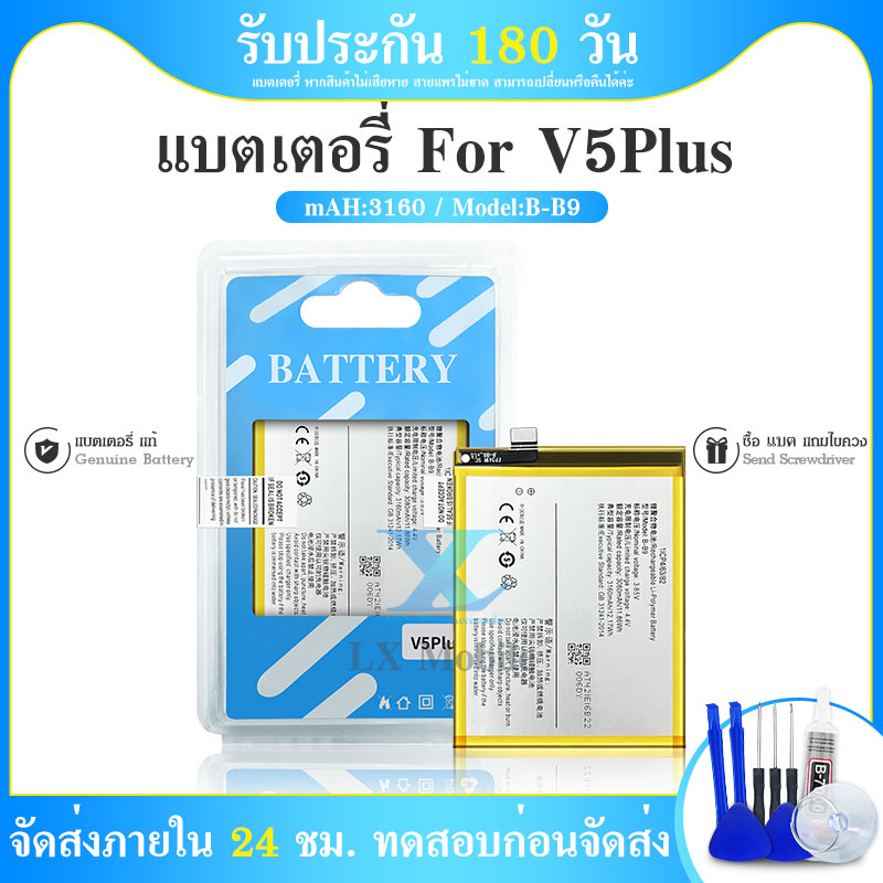 แบตเตอรี่ Battery vi V5 plus , V5plus model B-B9 แบต vi V5 plus , V5plus มีประกัน 6 เดือน
