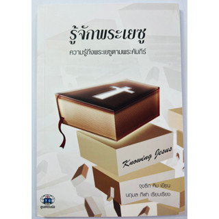 รู้จักพระเยซู Knowing Jesus จุกซิก คิม หนังสือคริสเตียน พระเ…