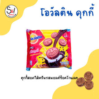 โอวัลตินคุกกี้ คุกกี้สอดใส้ครีมรสมอลต์ช็อคโกแลต บรรจุ * 1 x 12 ซอง