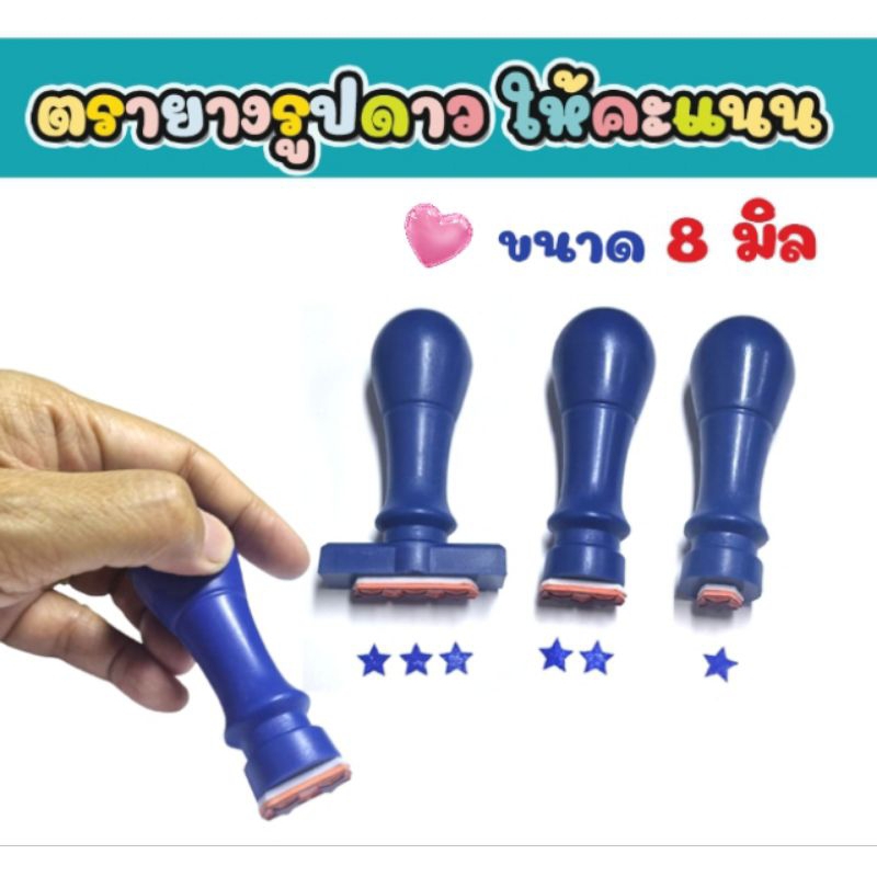 ตรายางรูปดาว ขนาด8มิล