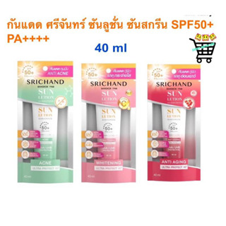 กันแดด ศรีจันทร์ 40 ml ซันลูชั่น ซันสกรีน / ลูมิเนสเซนส์ Srichand Sunlution Sunscreen / Luminescence SPF50+ PA++++