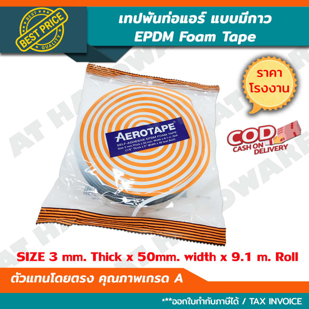 AEROTAPE เทปพันท่อแอร์ *ล็อตใหม่ ฉนวนแผ่นม้วนมีกาวในตัว กว้าง 2 นิ้ว หนา 3 มม. ยาว 9.1 ม. (Self-Adhe