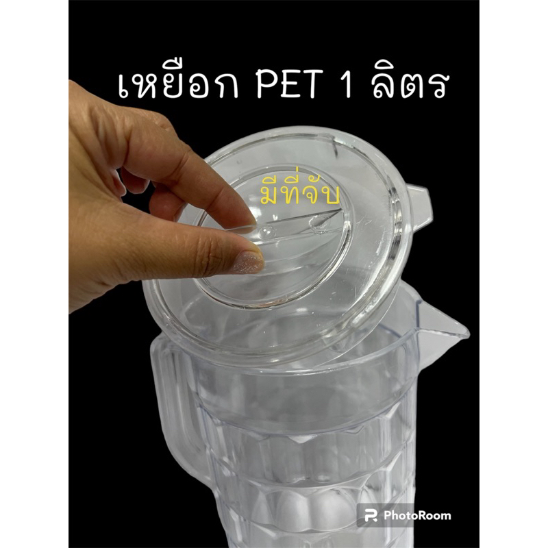 เหยือกน้ำ แบบใส เนื้อ PET ขนาด 1 ลิตร